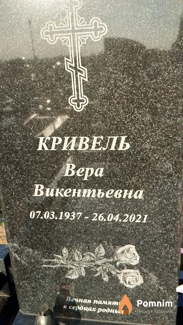 Кривель Вера Викентьевна