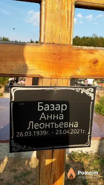 Базар Анна Леонтьевна