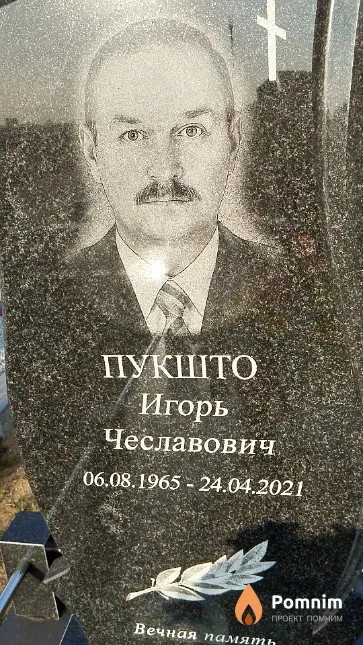 Пукшто Игорь Чеславович