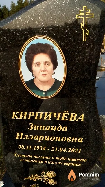 Кирпичёва Зинаида Илларионовна