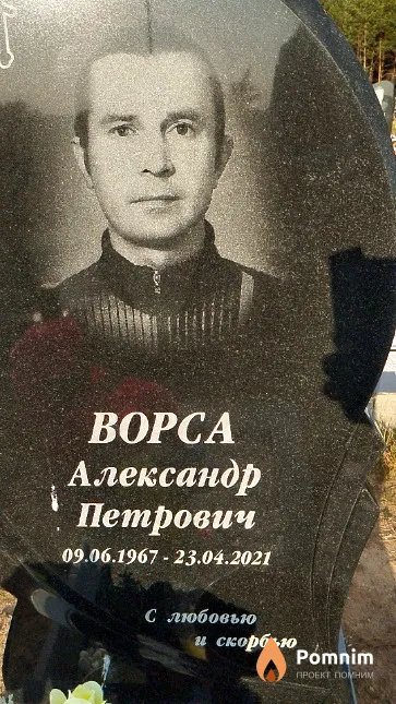 Ворса Александр Петрович