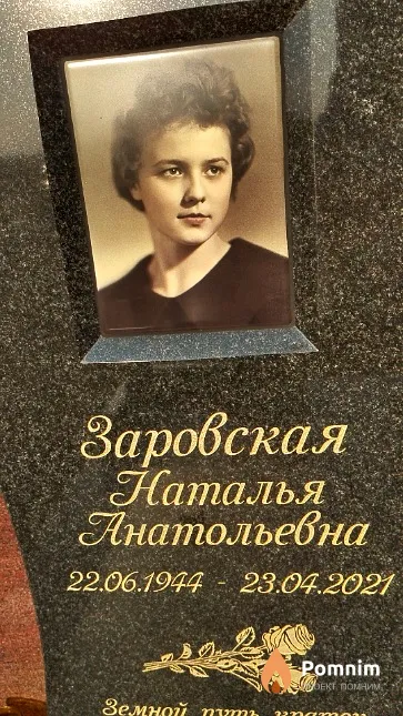Заровская Наталья Анатольевна