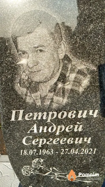 Петрович Андрей Сергеевич