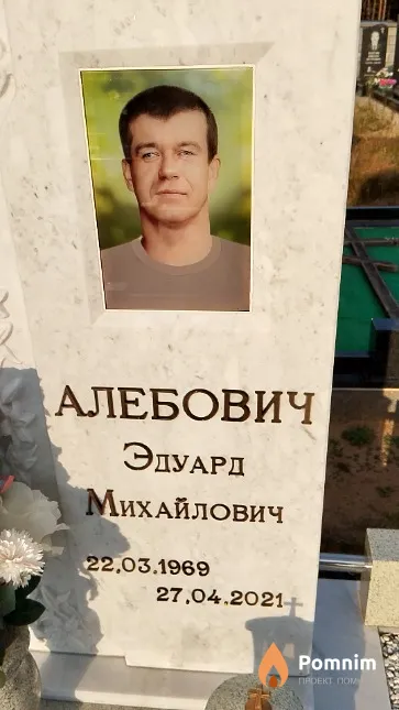 Алебович Эдуард Михайлович