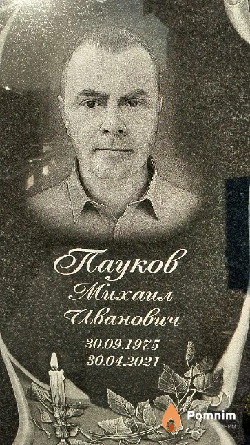 Пауков Михаил Иванович