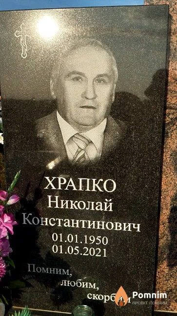 Храпко Николай Константинович