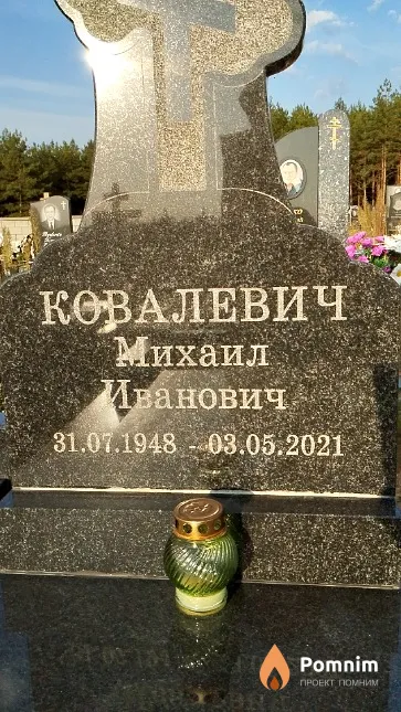 Ковалевич Михаил Иванович
