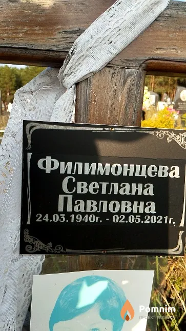 Филимонцева Светлана Павловна