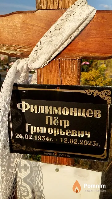 Филимонцев Пётр Григорьевич