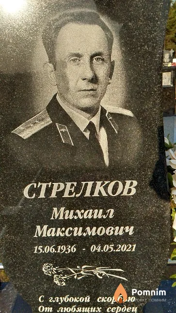 Стрелков Михаил Максимович