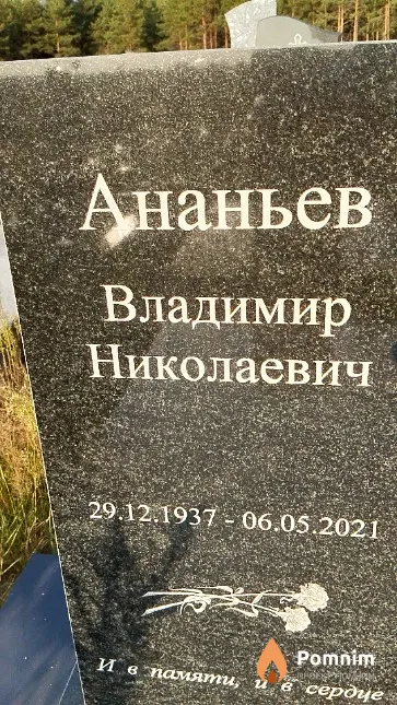 Ананьев Владимир Николаевич