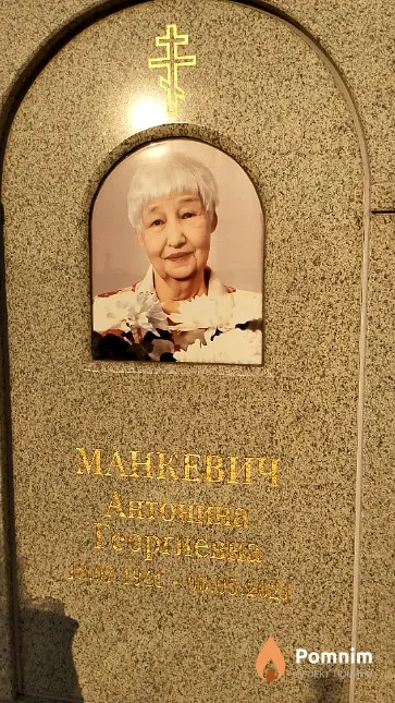 Манкевич Антонина Георгиевна