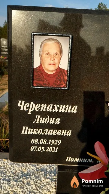 Черепахина Лидия Николаевна