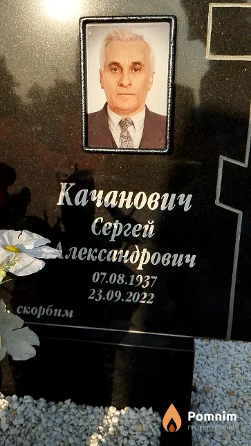 Качанович Сергей Александрович