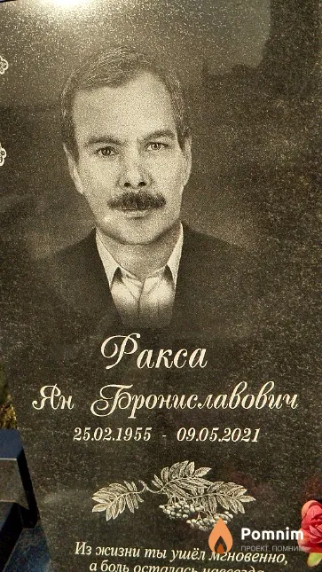 Ракса Ян Брониславович