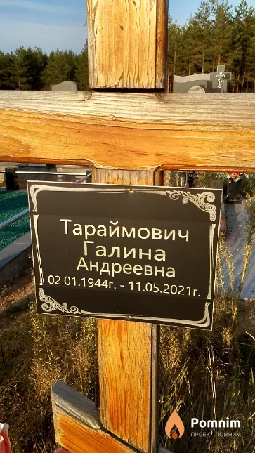 Тараймович Галина Андреевна