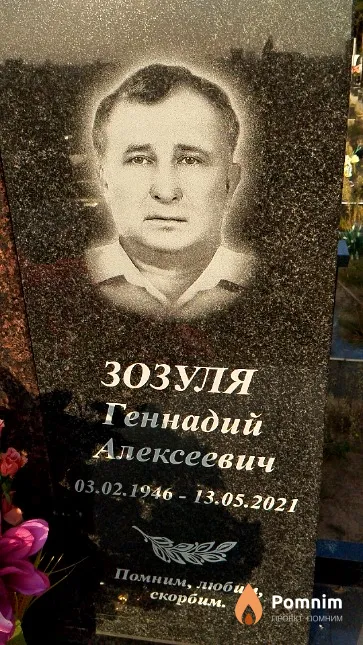 Зозуля Геннадий Алексеевич