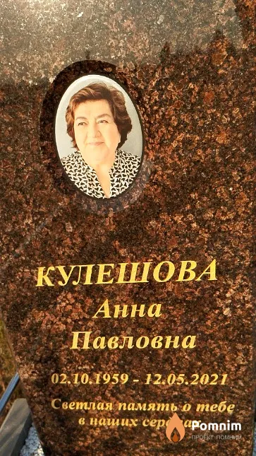 Кулешова Анна Павловна