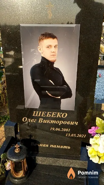 Шебеко Олег Викторович