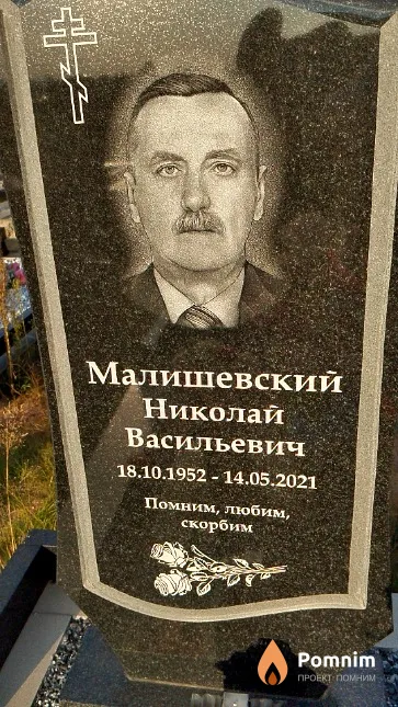 Малишевский Николай Васильевич