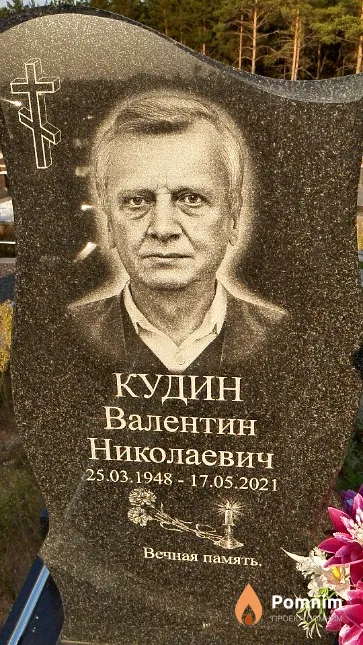Кудин Валентин Николаевич