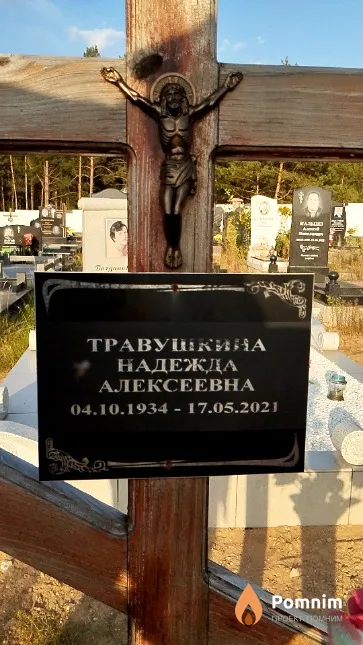 Травушкина Надежда Алексеевна