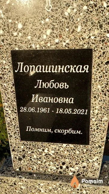 Лопашинская Любовь Ивановна