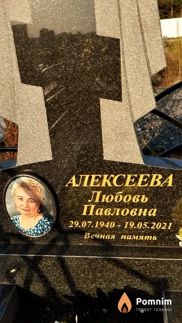 Алексеева Любовь Павловна
