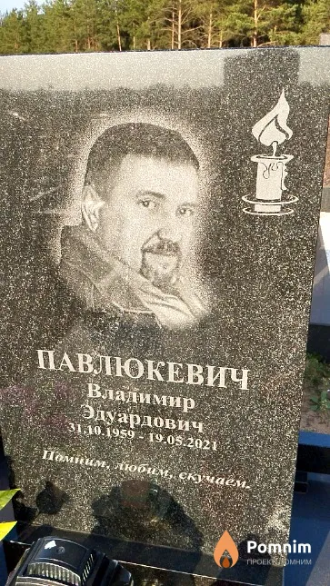 Павлюкевич Владимир Эдуардович