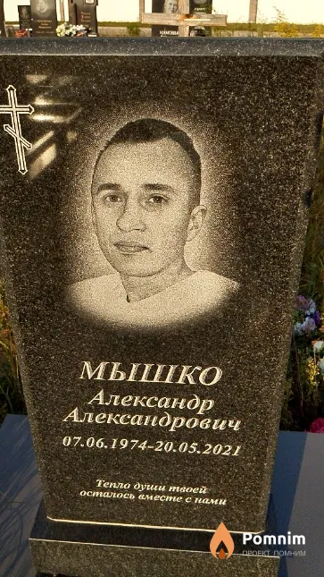 Мышко Александр Александрович