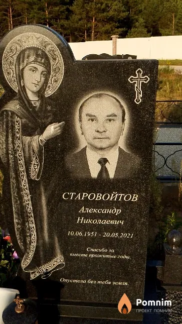 Старовойтов Александр Николаевич