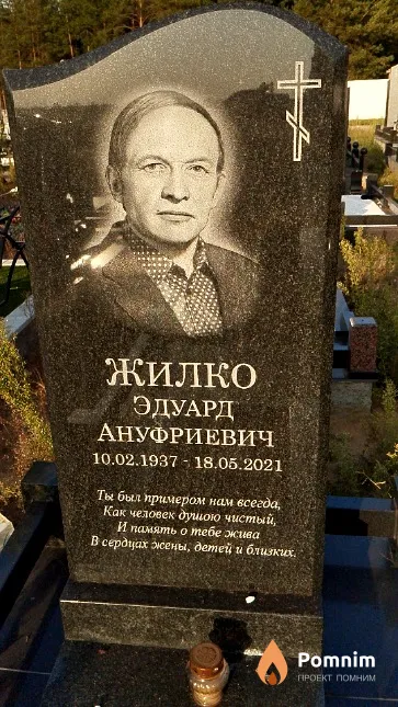 Жилко Эдуард Ануфриевич