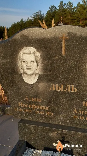 Зыль Алина Иосифовна