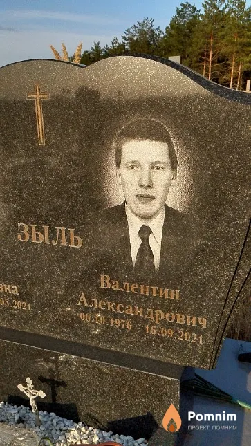 Зыль Валентин Александрович