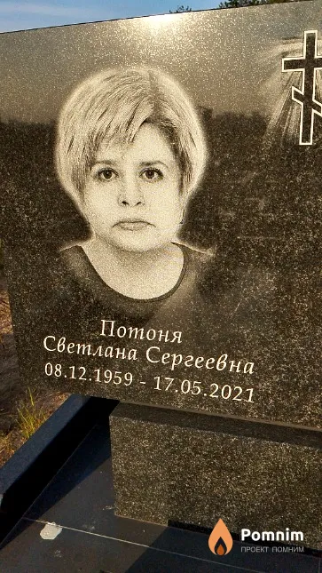 Потоня Светлана Сергеевна
