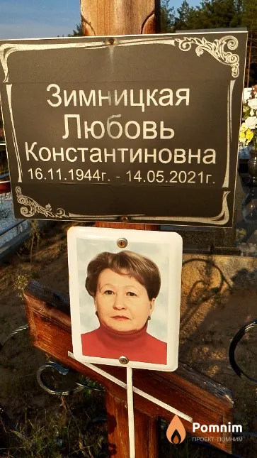Зимницкая Любовь Константиновна