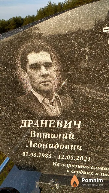 Драневич Виталий Леонидович