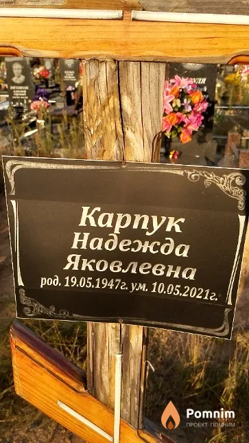 Карпук Надежда Яковлевна