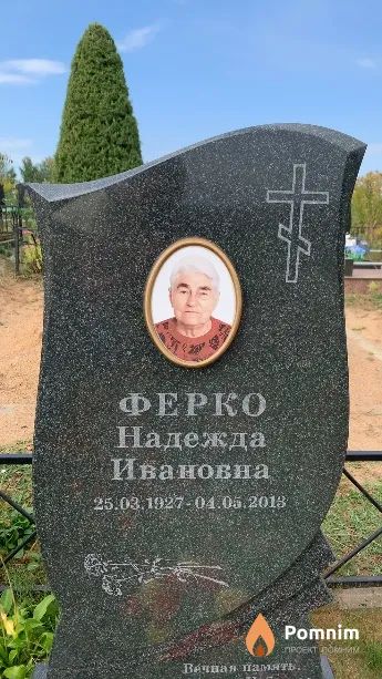 Ферко Надежда Ивановна