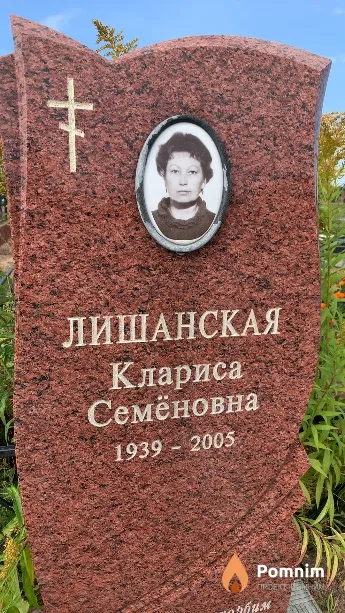Лишанская Клариса Семёновна