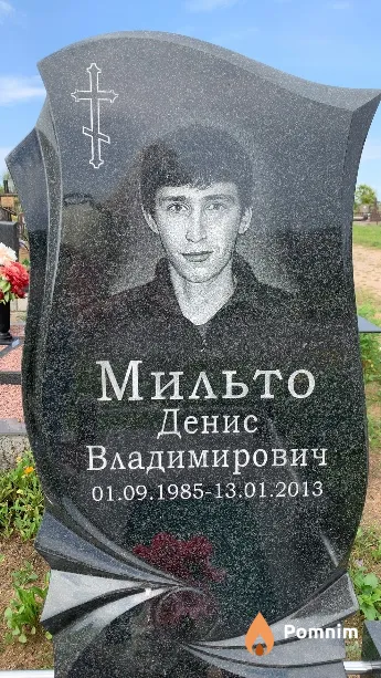 Мильто Денис Владимирович