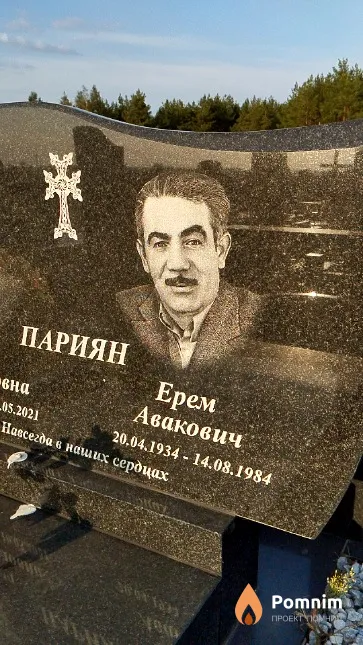 Париян Ерем Авакович