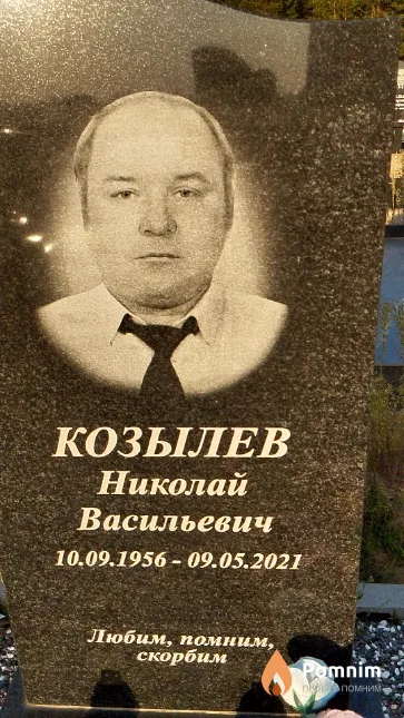 Козылев Николай Васильевич