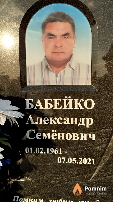 Бабейко Александр Семёнович