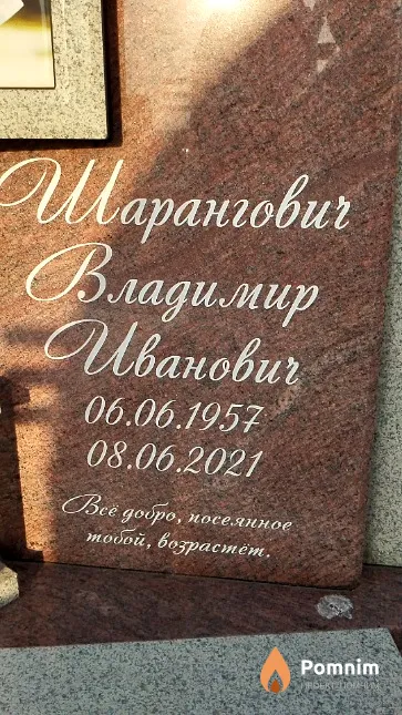 Шарангович Владимир Иванович