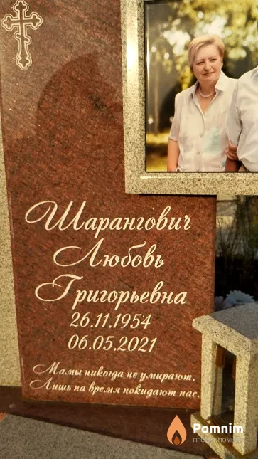 Шарангович Любовь Григорьевна