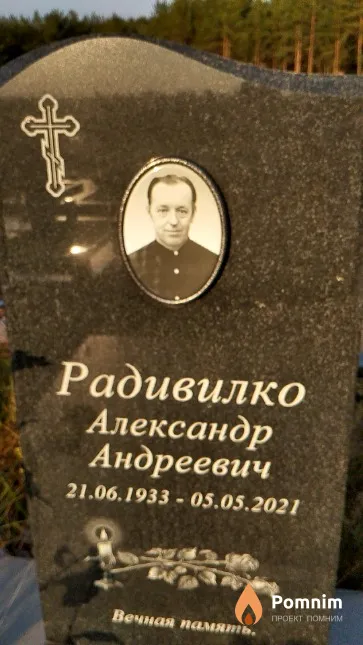 Радивилко Александр Андреевич
