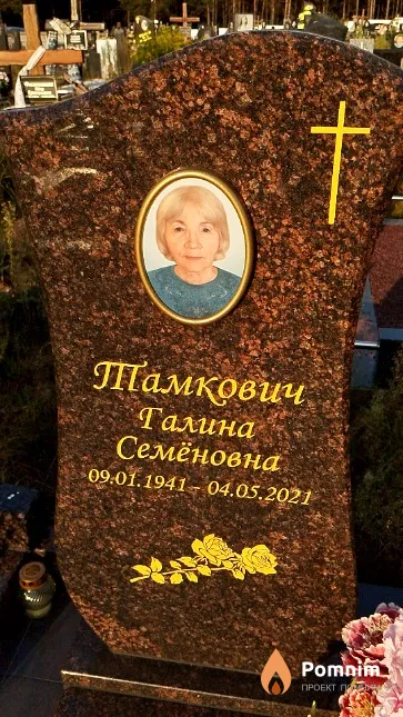 Тамкович Галина Семёновна