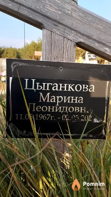 Цыганкова Марина Пеонидовн