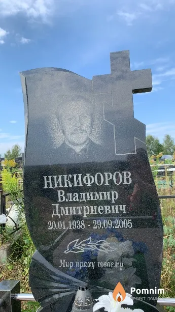 Никифоров Владимир Дмитриевич